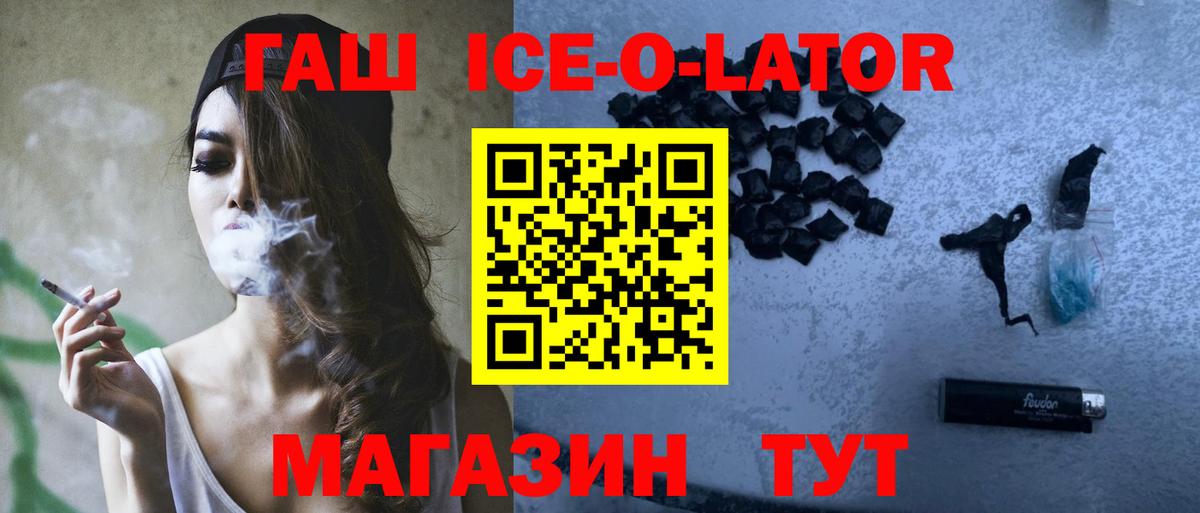 ГАШИШ Ice-O-Lator Амурск